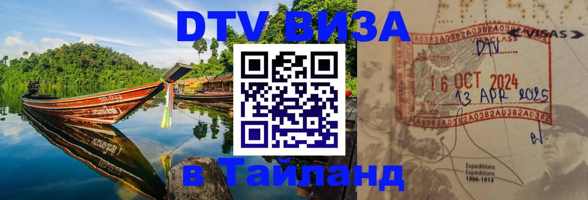DTV (ДТВ) visa Таиланд 