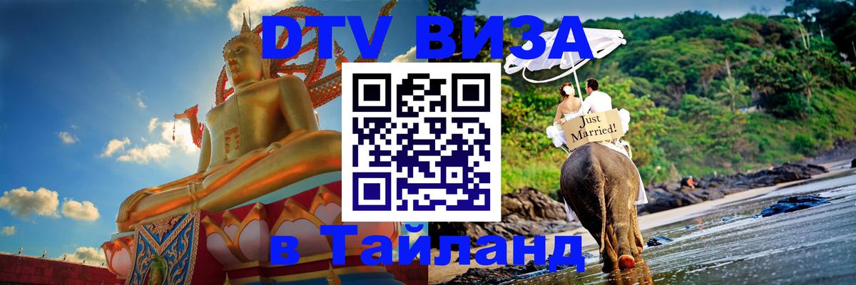 Электронная виза DTV в Тайланд 