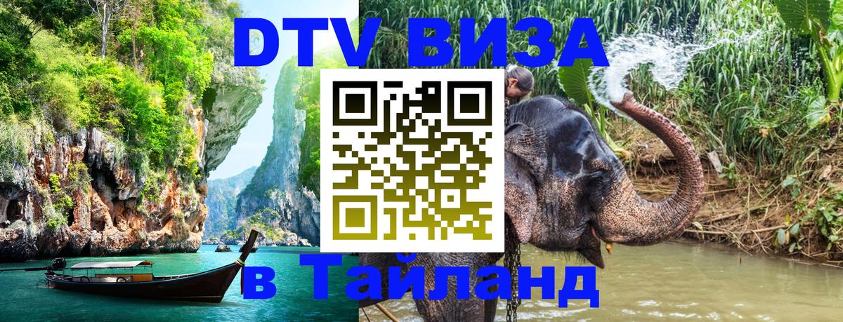 Цены на DTV визу в Таиланд — пакеты услуг, достаточно даже паспорта - 03.10.2025 Цены на DTV визу в Таиланд — пакеты услуг, достаточно даже паспорта - 03.10.2025